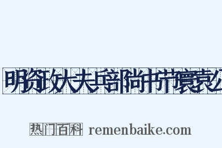 明资政大夫兵部尚书节寰袁公是什么意思的图片